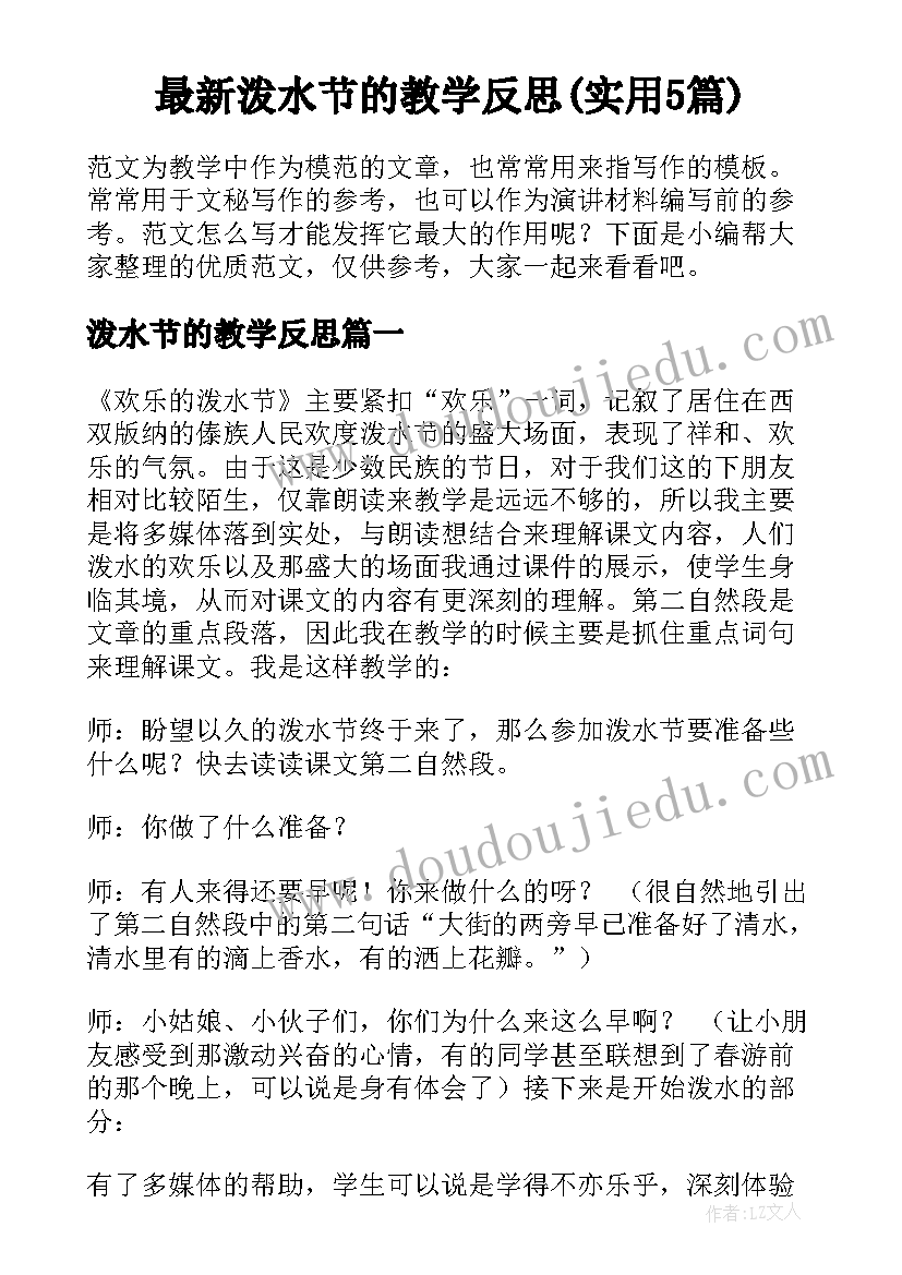 最新泼水节的教学反思(实用5篇)