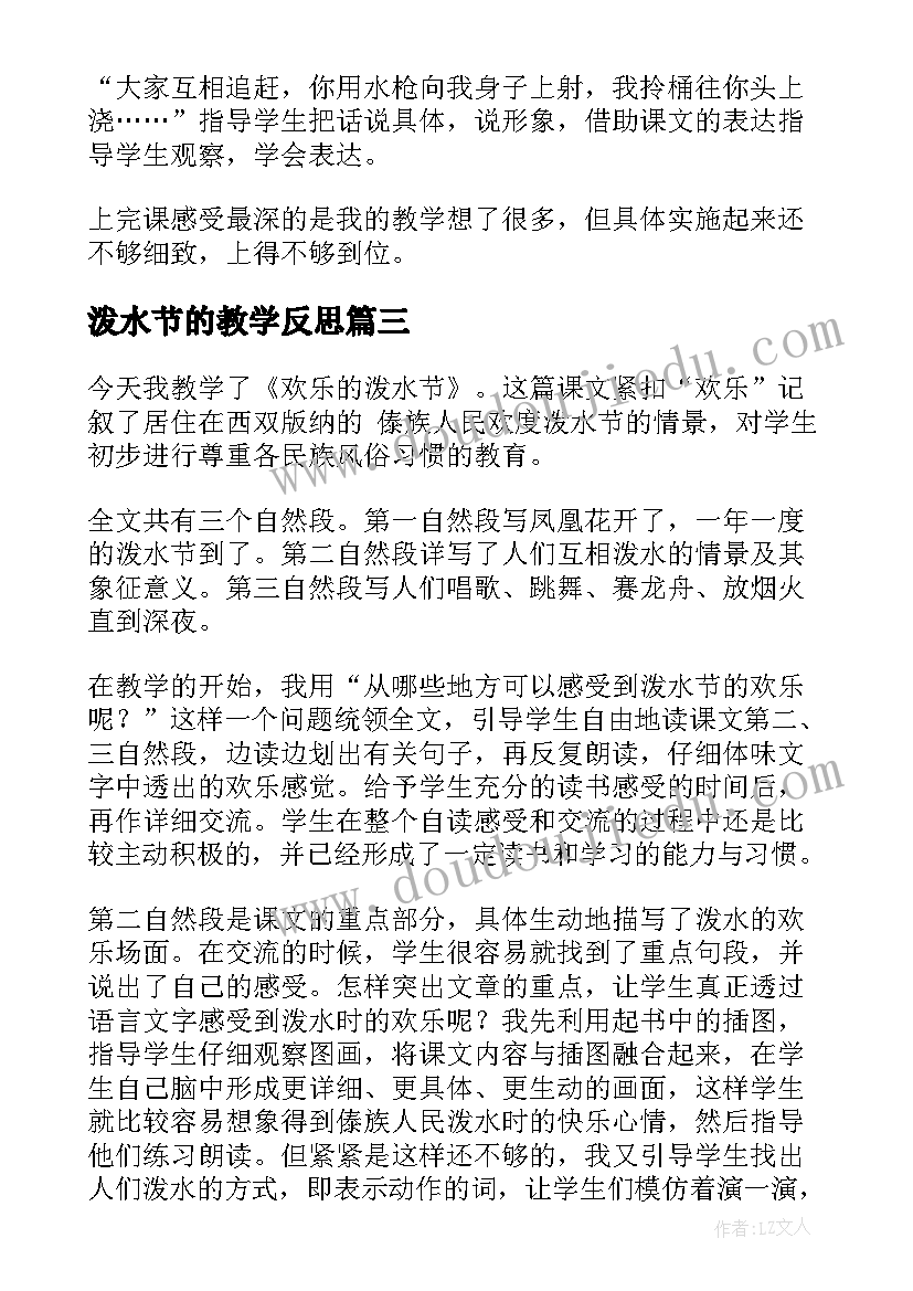 最新泼水节的教学反思(实用5篇)