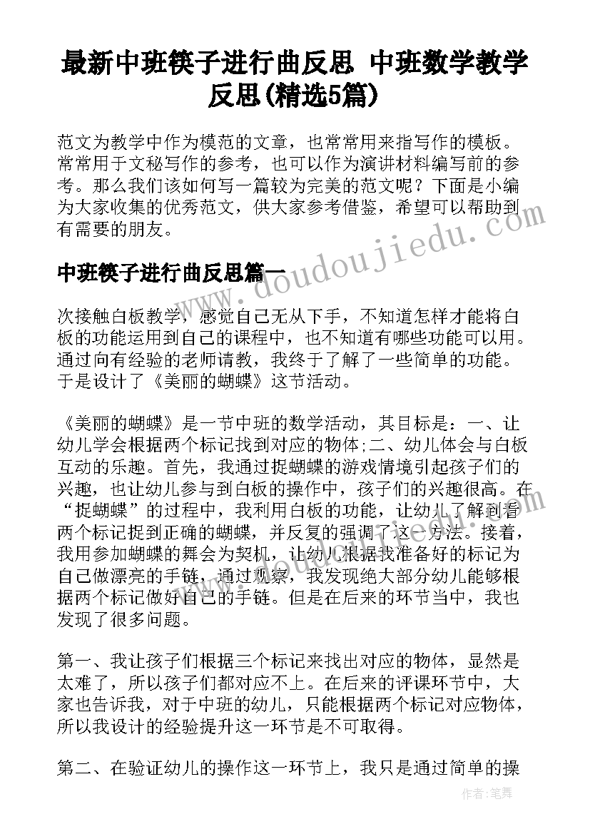 最新中班筷子进行曲反思 中班数学教学反思(精选5篇)