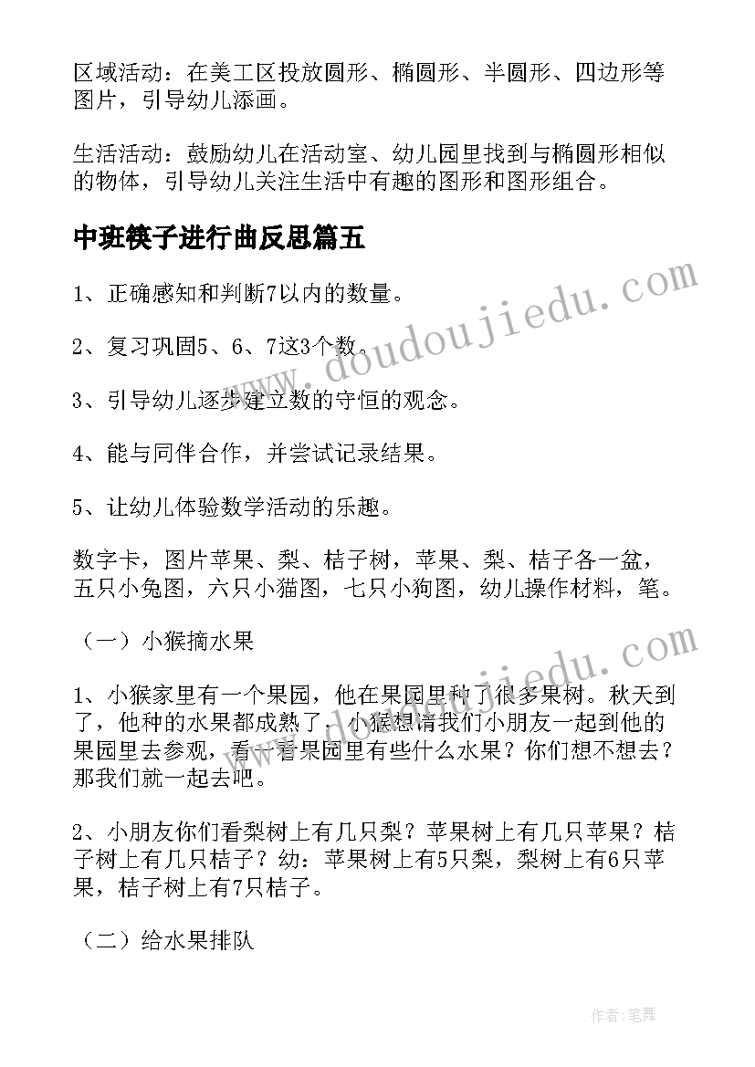 最新中班筷子进行曲反思 中班数学教学反思(精选5篇)