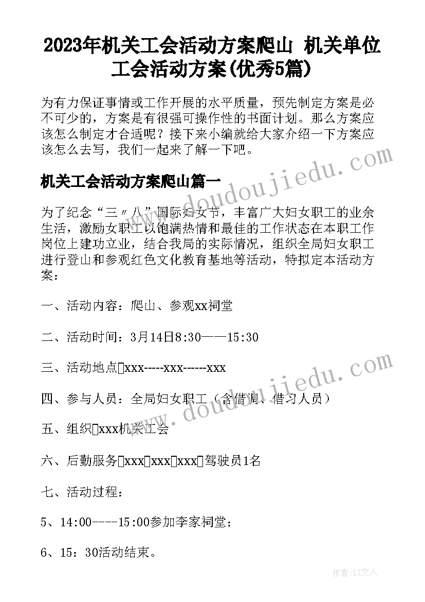 2023年机关工会活动方案爬山 机关单位工会活动方案(优秀5篇)