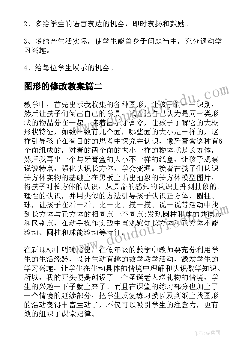 最新图形的修改教案(优秀8篇)