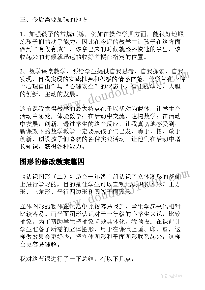 最新图形的修改教案(优秀8篇)