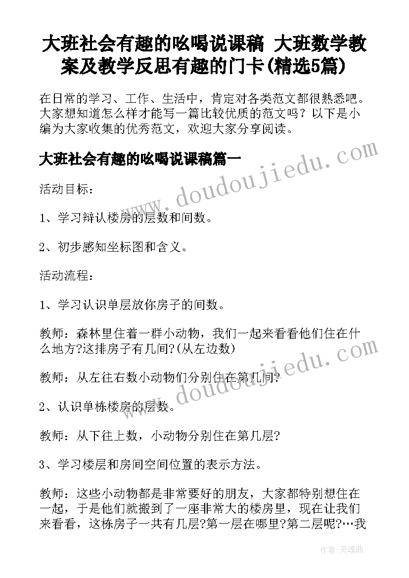 大班社会有趣的吆喝说课稿 大班数学教案及教学反思有趣的门卡(精选5篇)