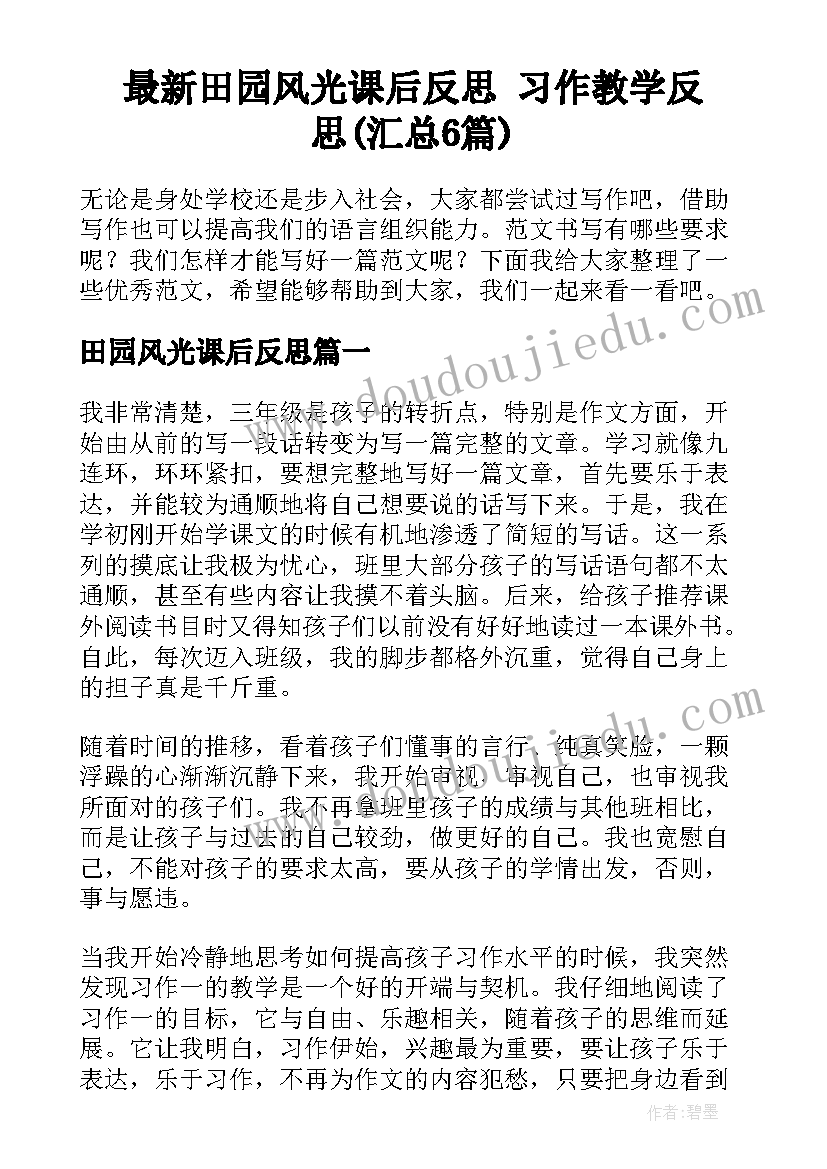 最新田园风光课后反思 习作教学反思(汇总6篇)