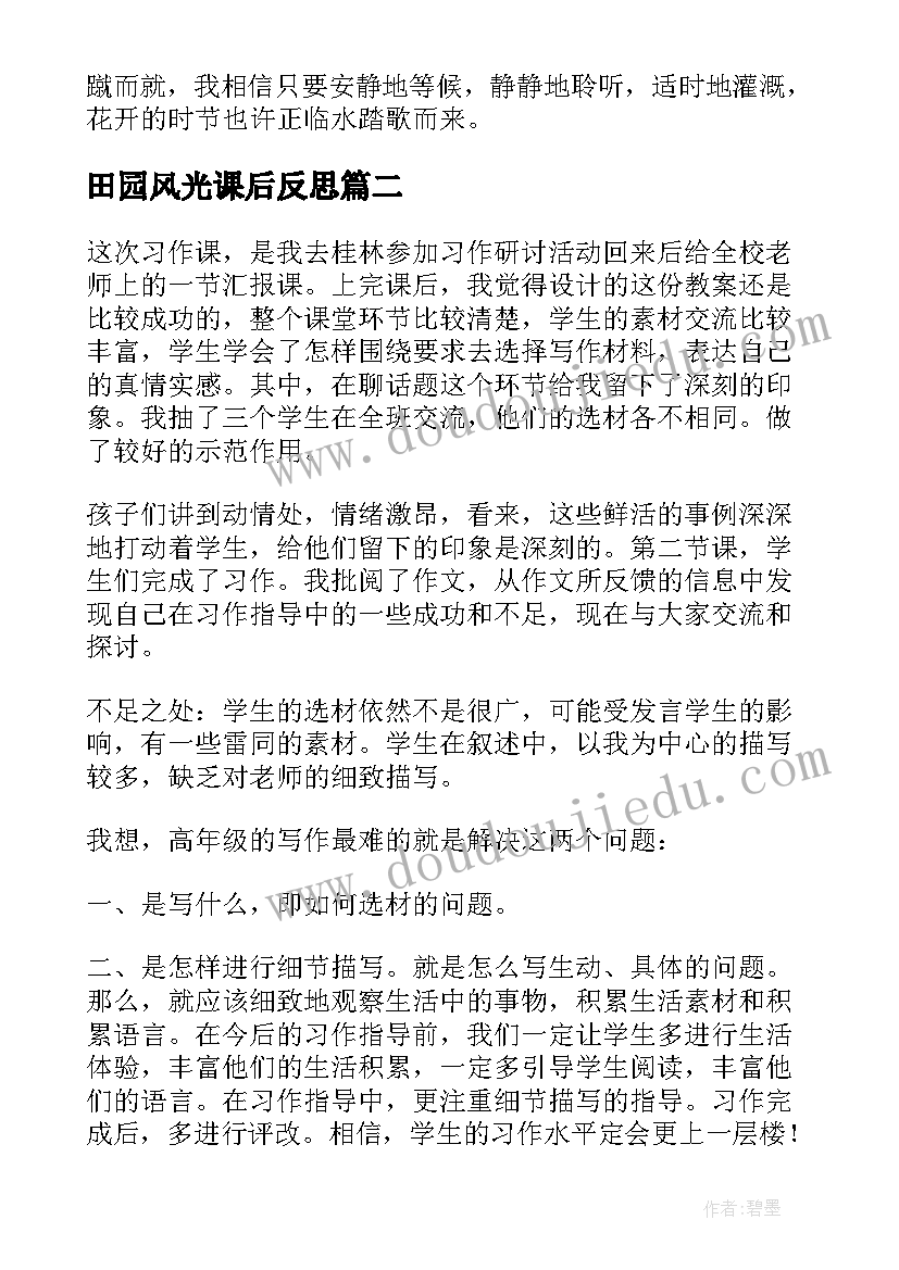 最新田园风光课后反思 习作教学反思(汇总6篇)