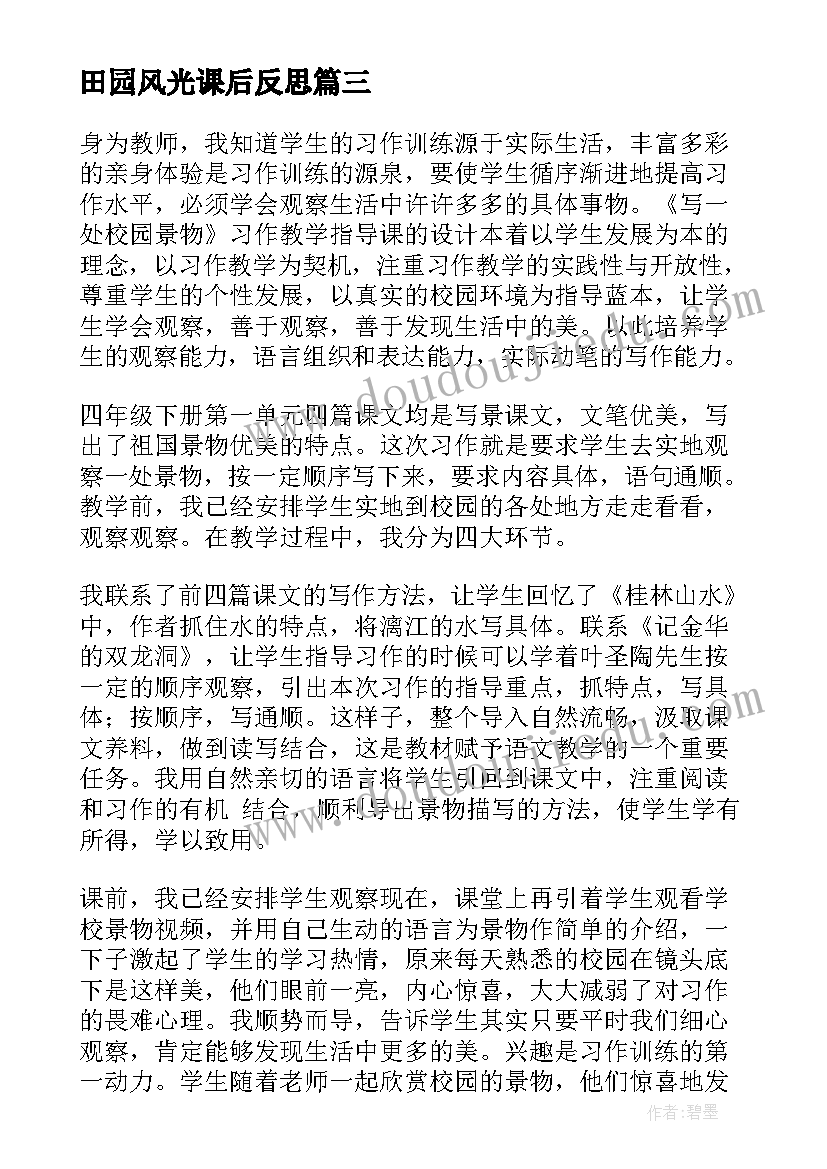 最新田园风光课后反思 习作教学反思(汇总6篇)