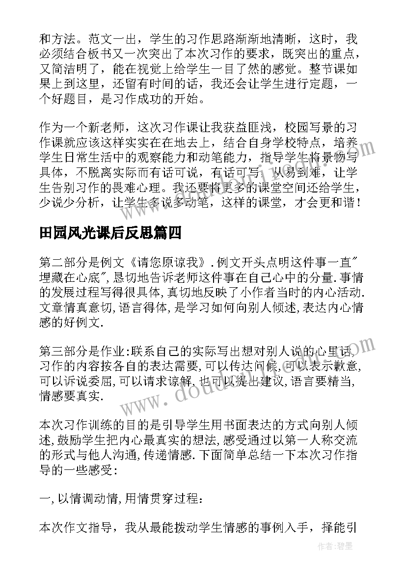 最新田园风光课后反思 习作教学反思(汇总6篇)