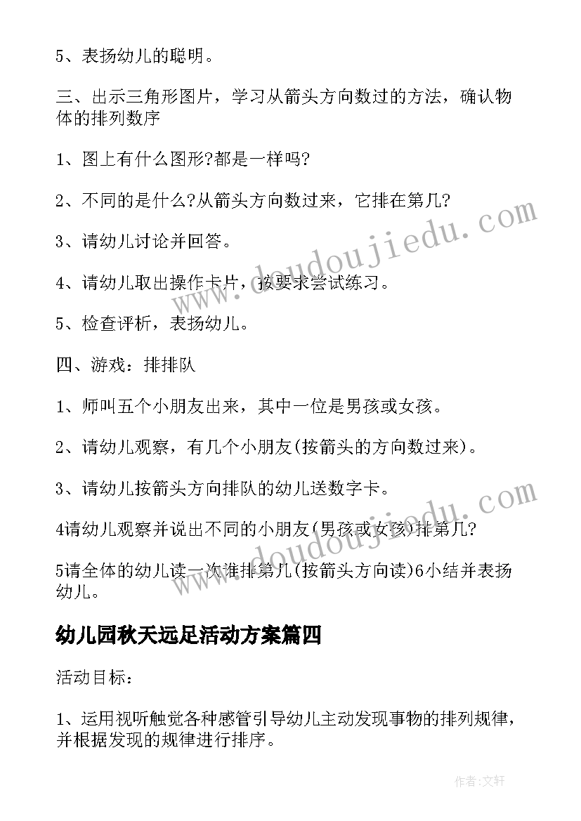 幼儿园秋天远足活动方案(通用5篇)