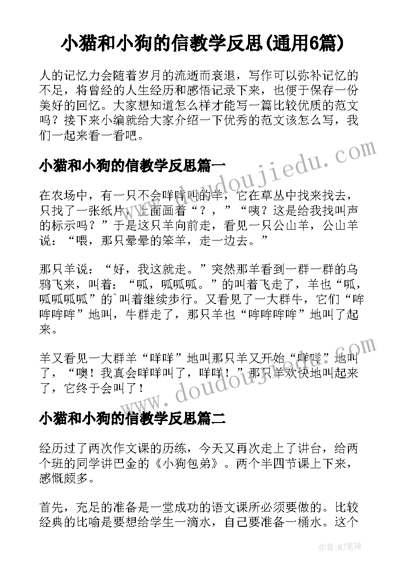 小猫和小狗的信教学反思(通用6篇)