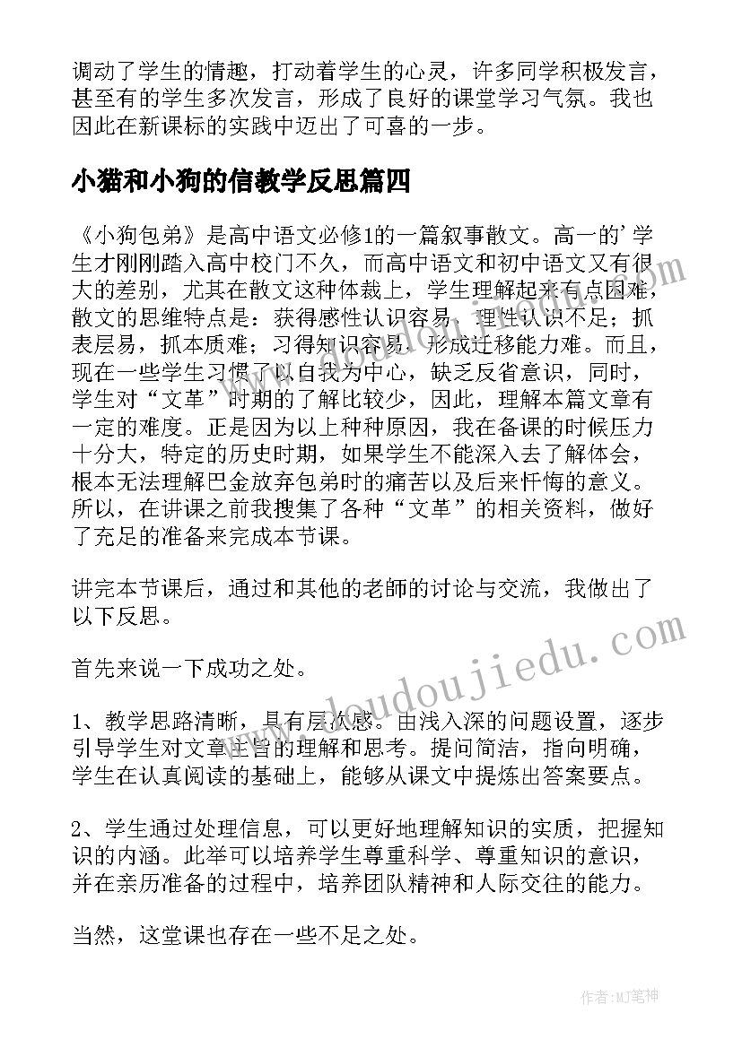 小猫和小狗的信教学反思(通用6篇)