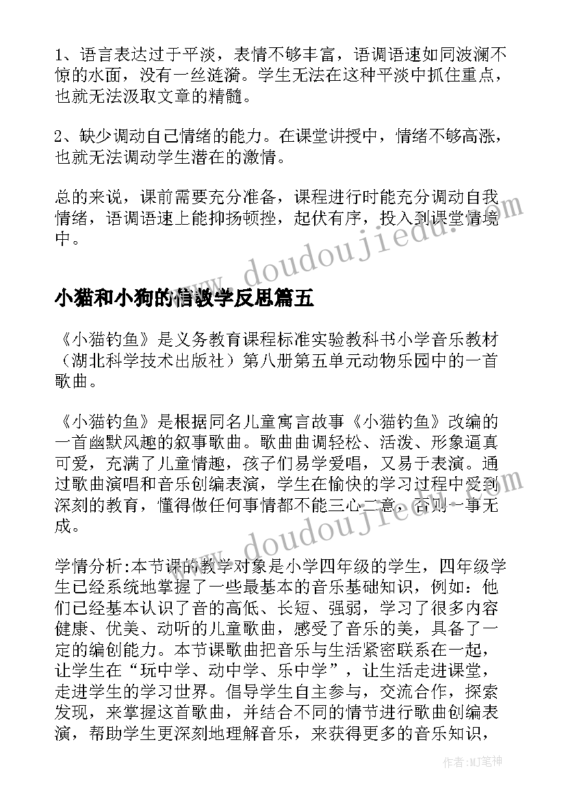 小猫和小狗的信教学反思(通用6篇)