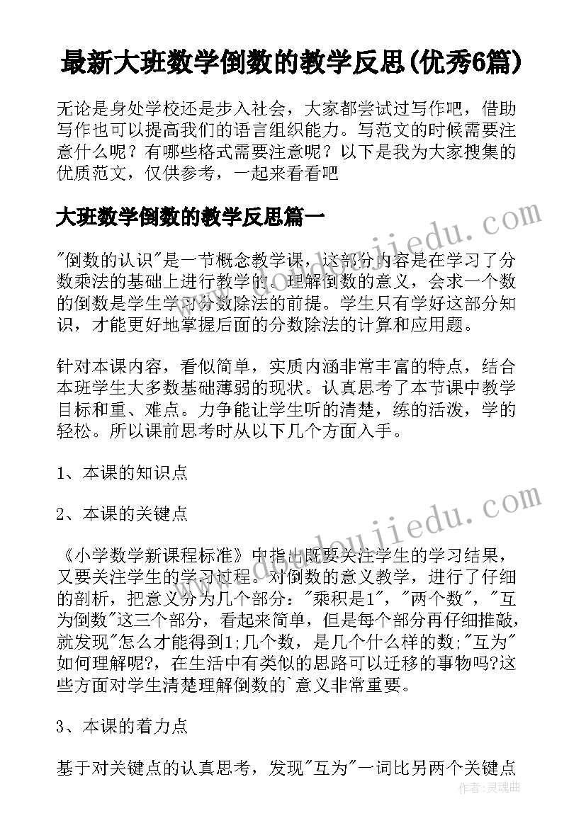 最新大班数学倒数的教学反思(优秀6篇)