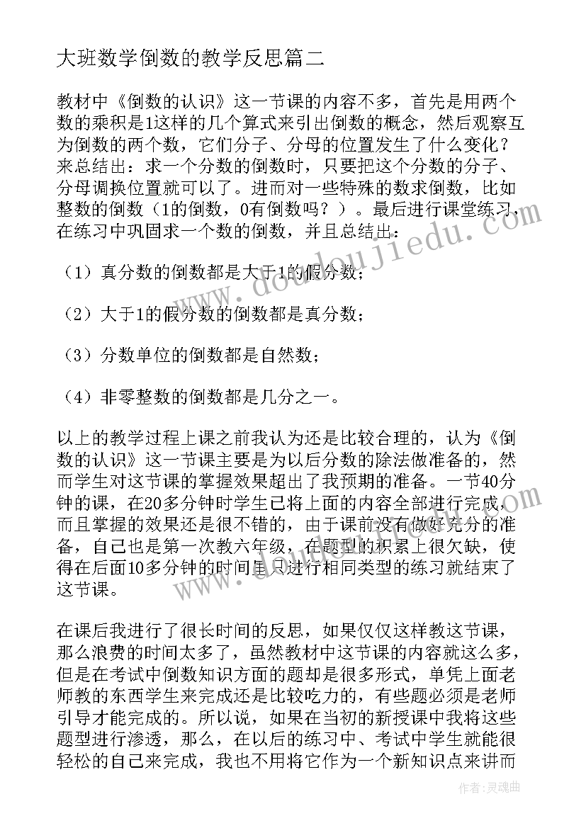 最新大班数学倒数的教学反思(优秀6篇)