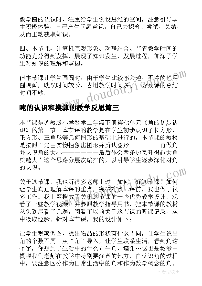 吨的认识和换算的教学反思(精选7篇)