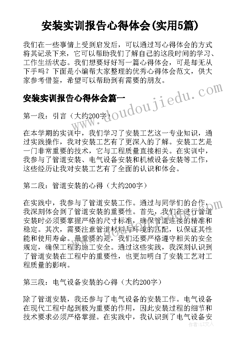 安装实训报告心得体会(实用5篇)