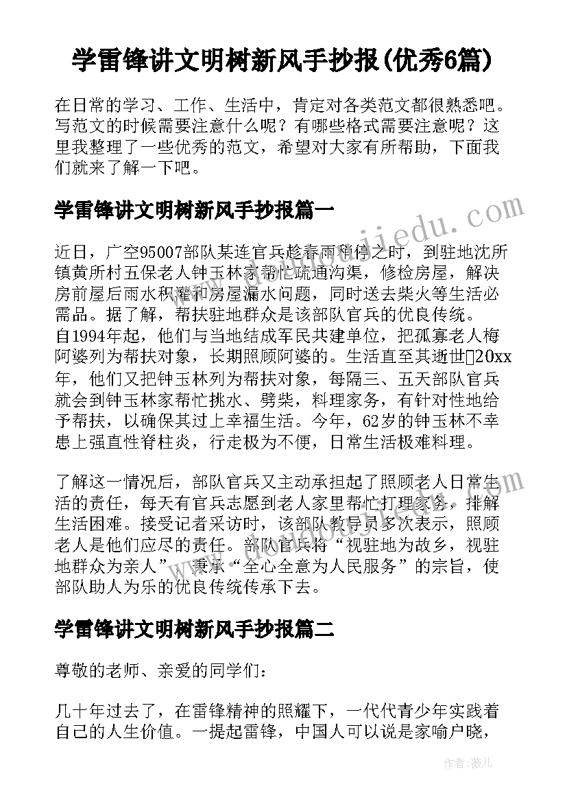 学雷锋讲文明树新风手抄报(优秀6篇)