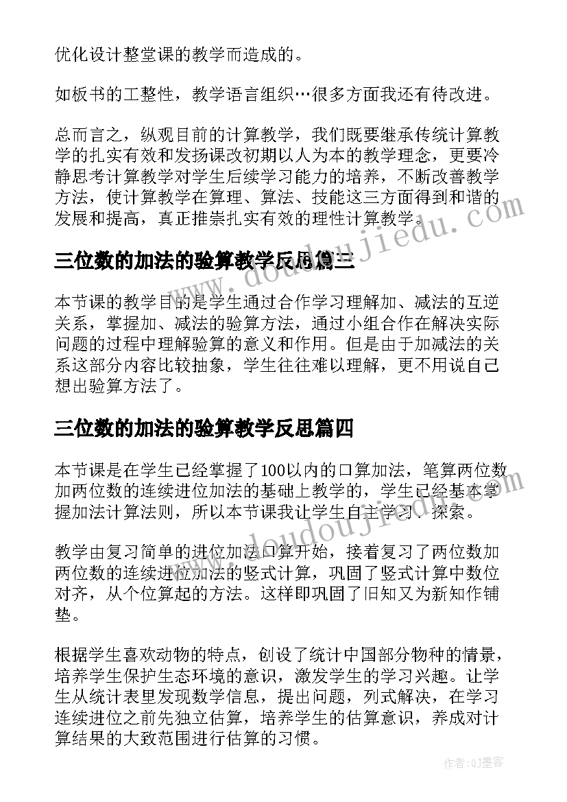 2023年三位数的加法的验算教学反思 加法的验算教学反思(大全5篇)