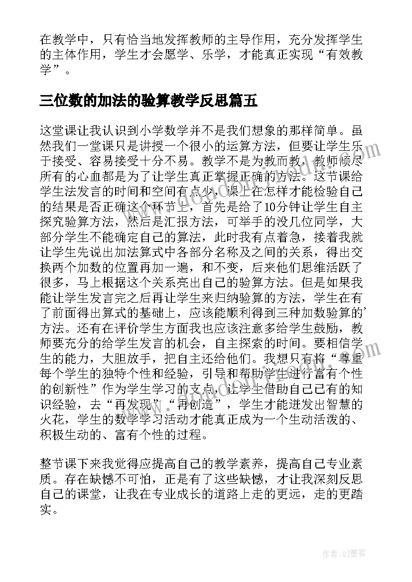 2023年三位数的加法的验算教学反思 加法的验算教学反思(大全5篇)