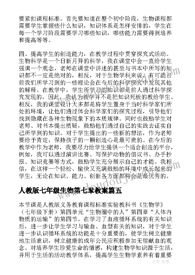 人教版七年级生物第七章教案(模板6篇)