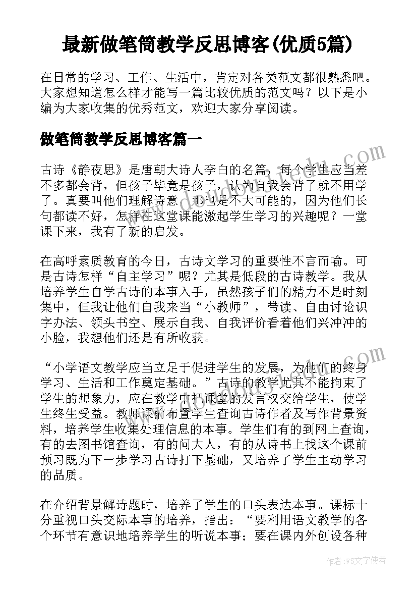 最新做笔筒教学反思博客(优质5篇)