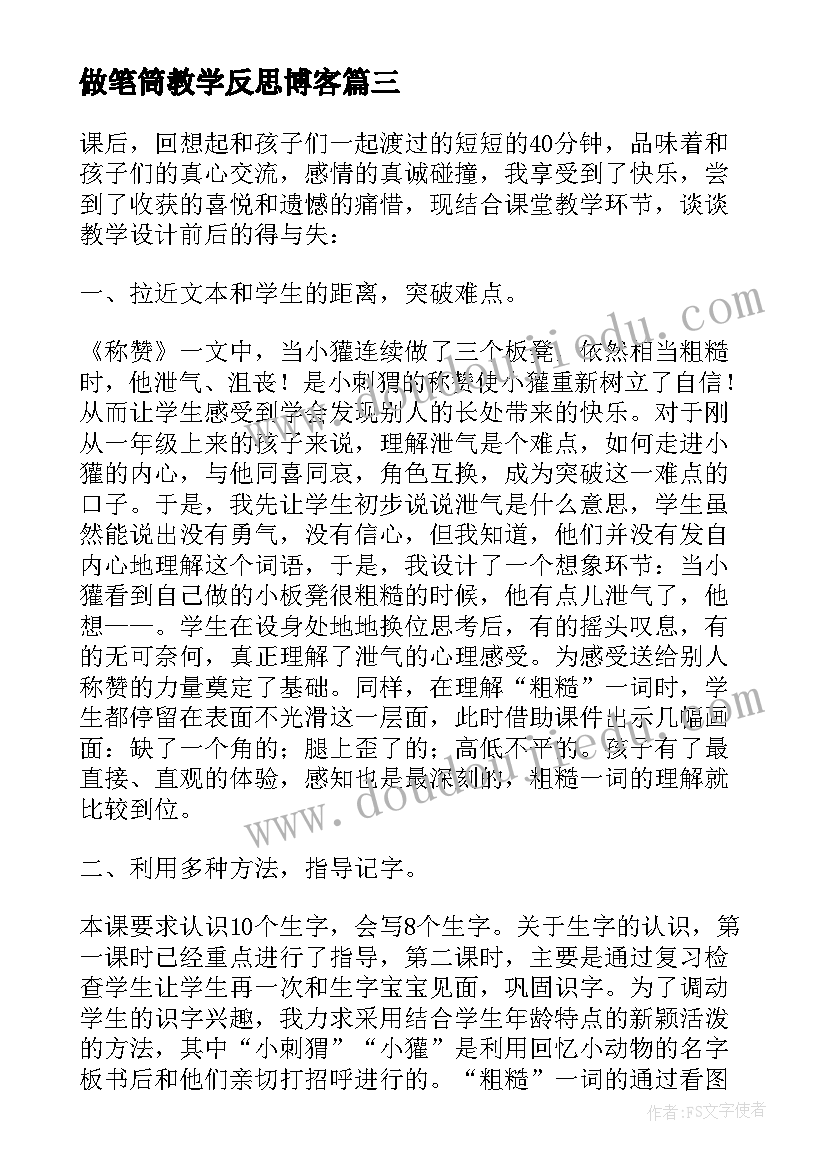 最新做笔筒教学反思博客(优质5篇)