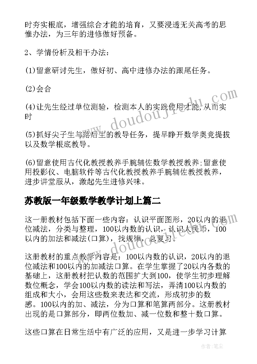 苏教版一年级数学教学计划上 一年级数学教学计划(精选8篇)