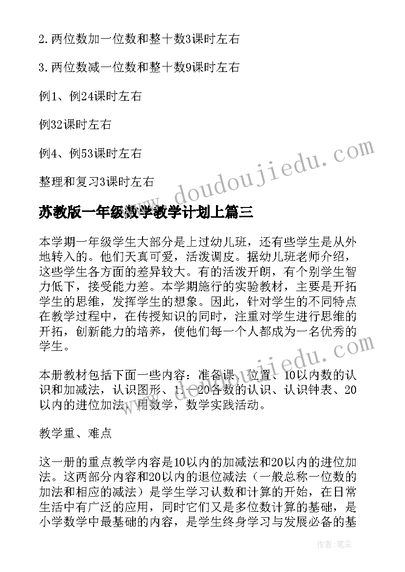 苏教版一年级数学教学计划上 一年级数学教学计划(精选8篇)