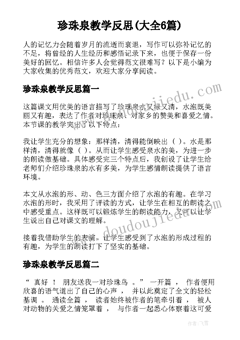 珍珠泉教学反思(大全6篇)