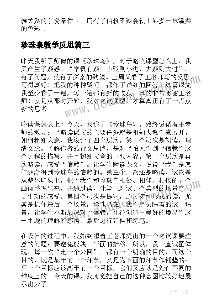 珍珠泉教学反思(大全6篇)