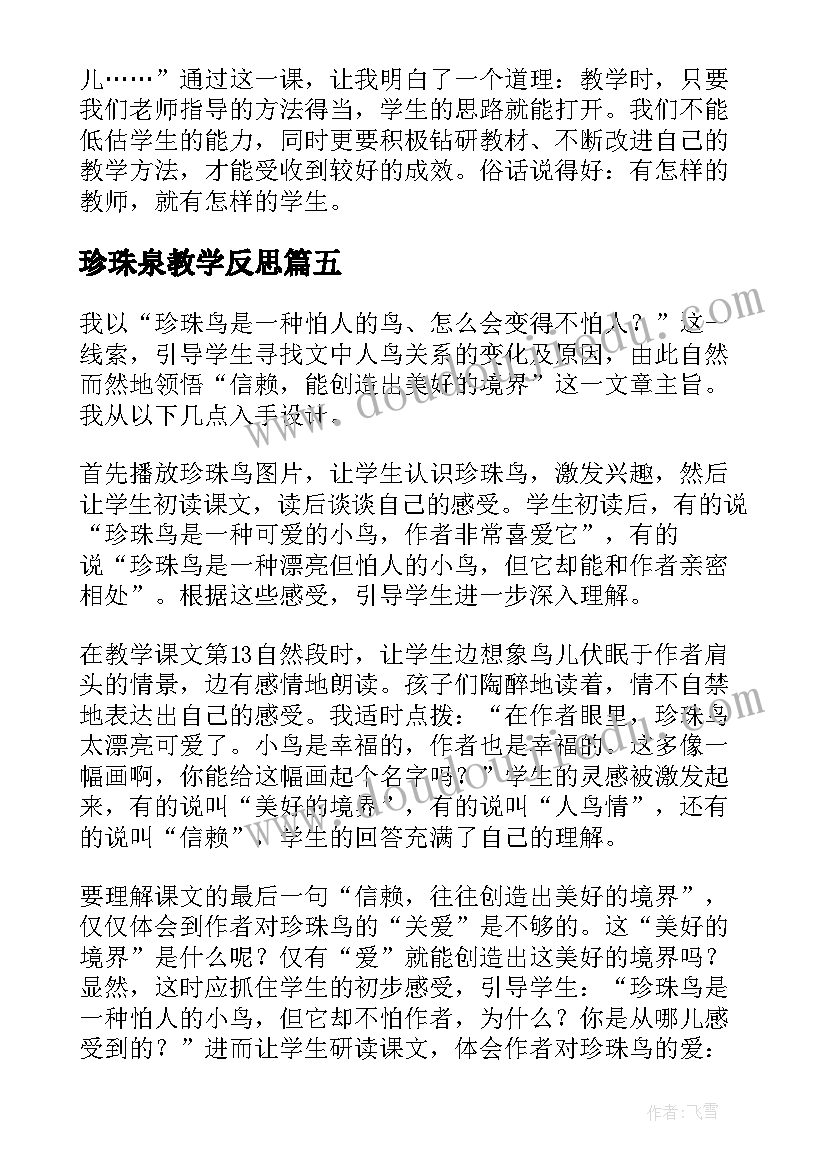 珍珠泉教学反思(大全6篇)