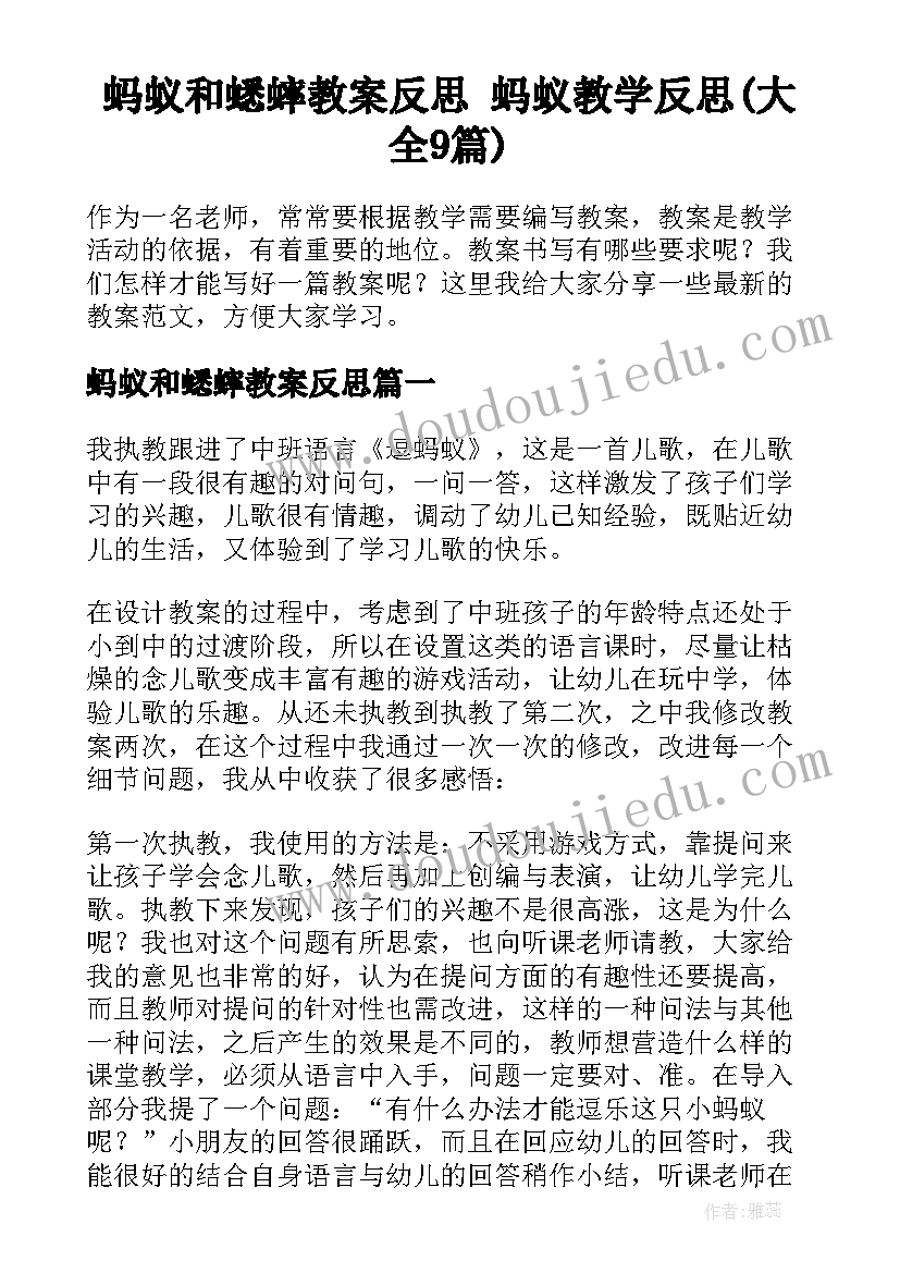 蚂蚁和蟋蟀教案反思 蚂蚁教学反思(大全9篇)