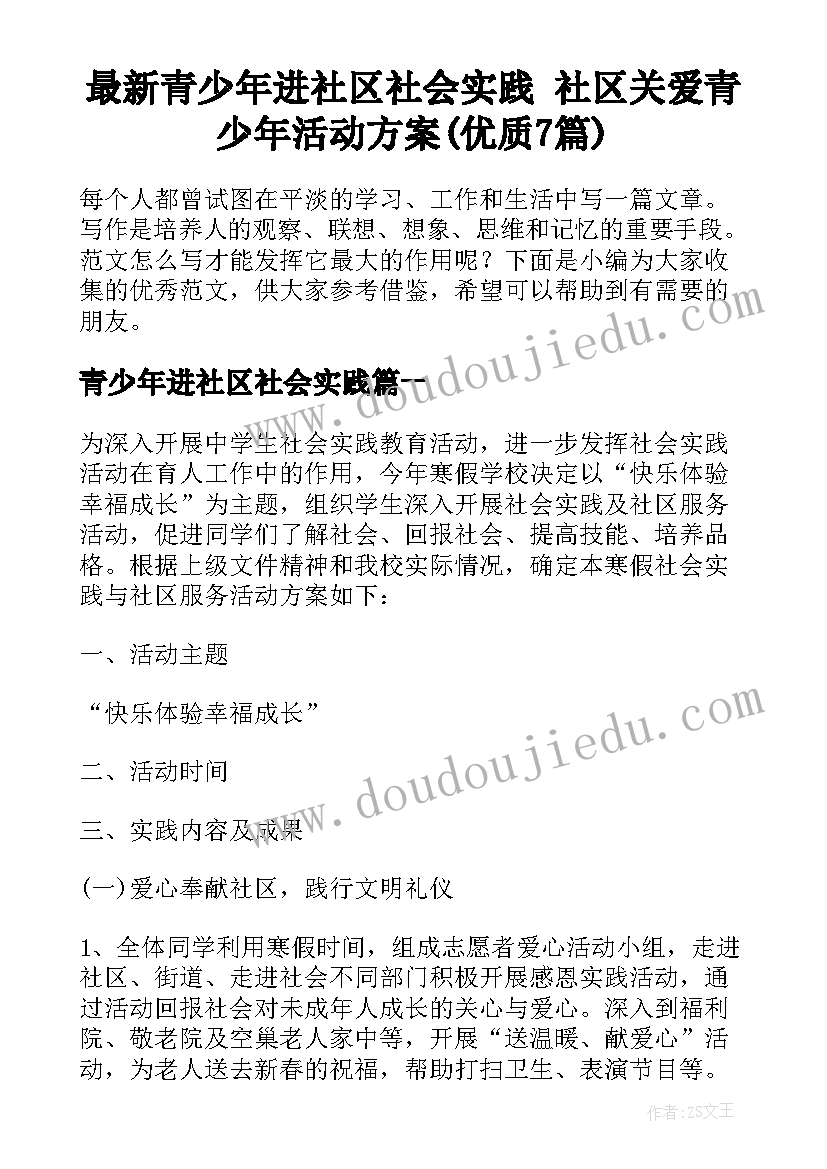 最新青少年进社区社会实践 社区关爱青少年活动方案(优质7篇)