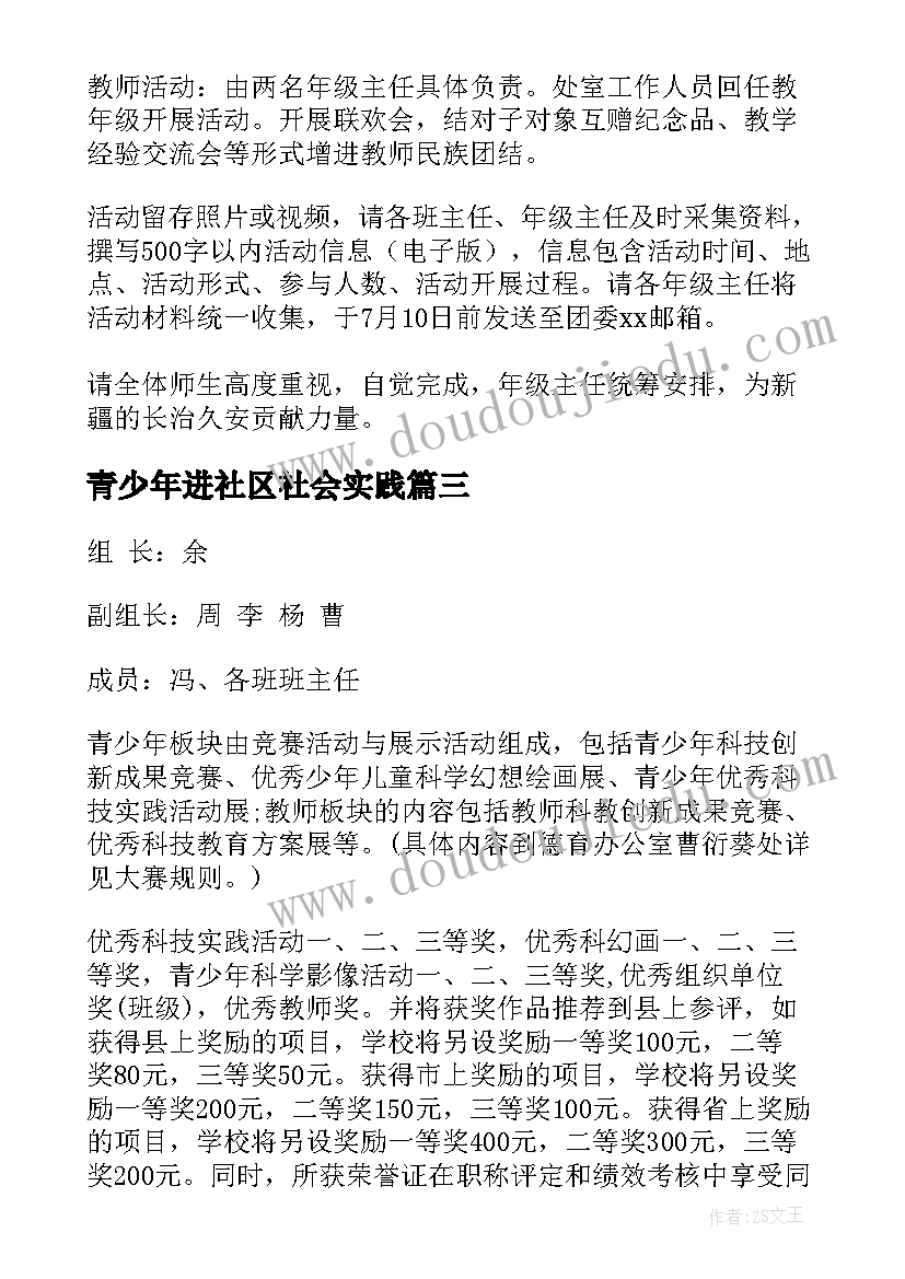 最新青少年进社区社会实践 社区关爱青少年活动方案(优质7篇)