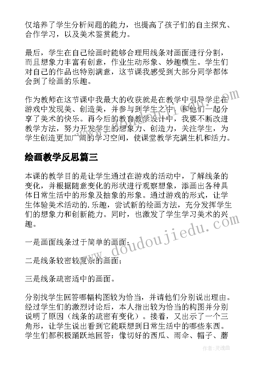 绘画教学反思 绘画游戏教学反思(模板9篇)