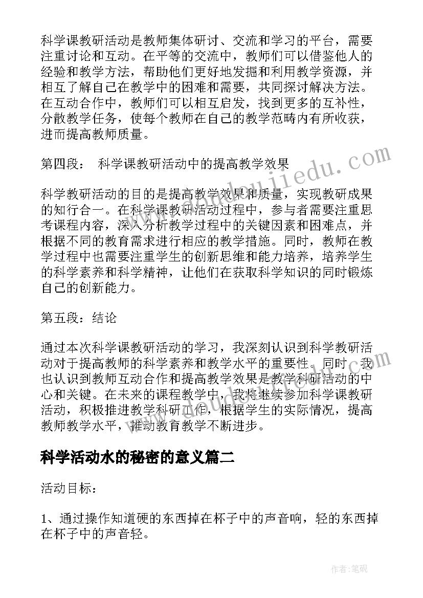 2023年科学活动水的秘密的意义 科学课教研活动心得体会(模板6篇)