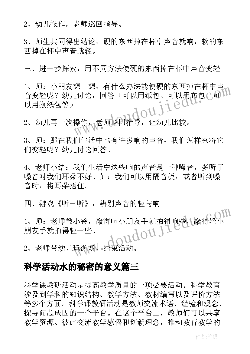 2023年科学活动水的秘密的意义 科学课教研活动心得体会(模板6篇)