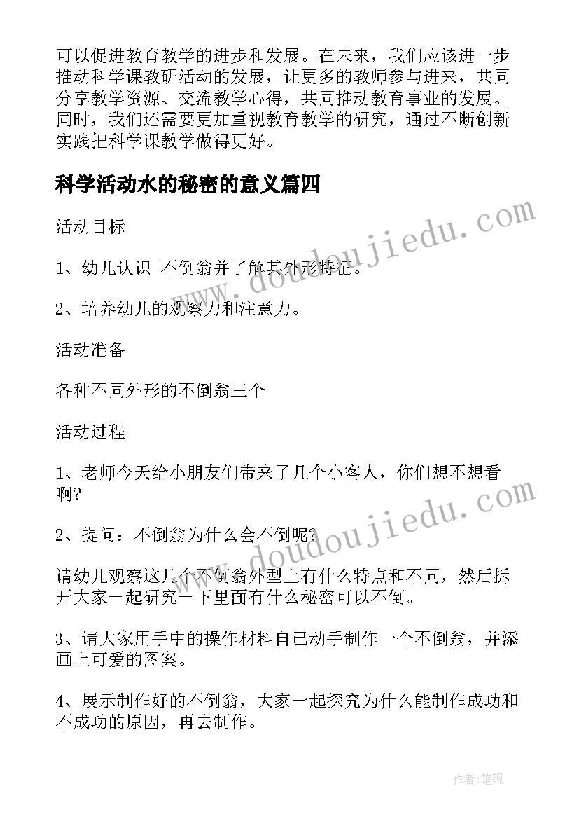 2023年科学活动水的秘密的意义 科学课教研活动心得体会(模板6篇)