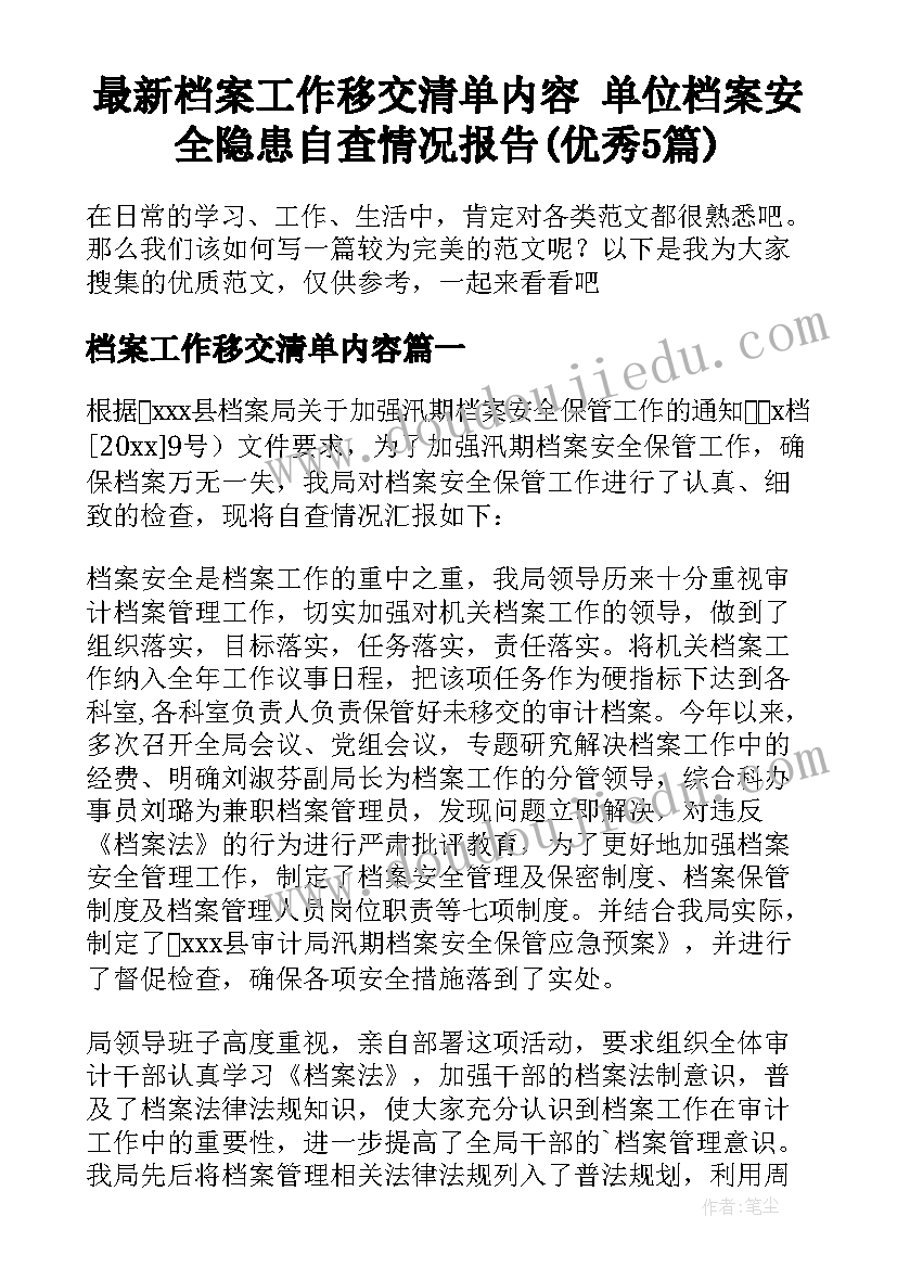 最新档案工作移交清单内容 单位档案安全隐患自查情况报告(优秀5篇)