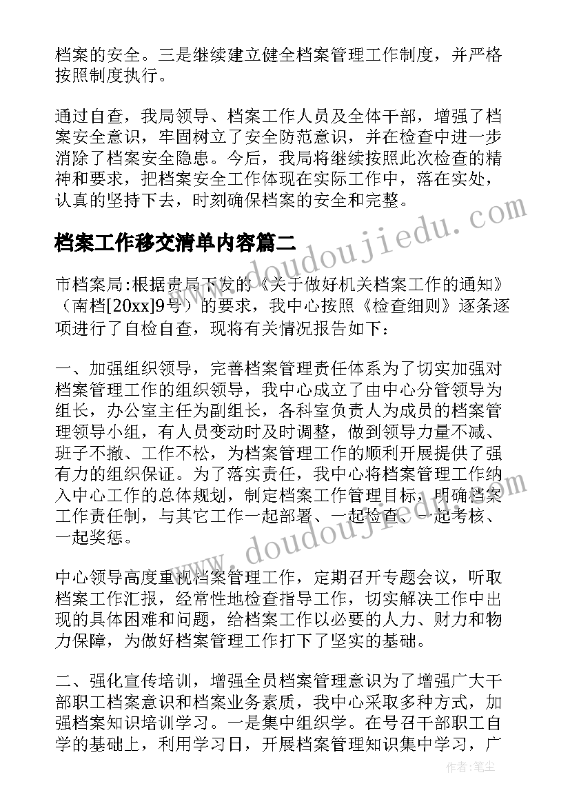 最新档案工作移交清单内容 单位档案安全隐患自查情况报告(优秀5篇)