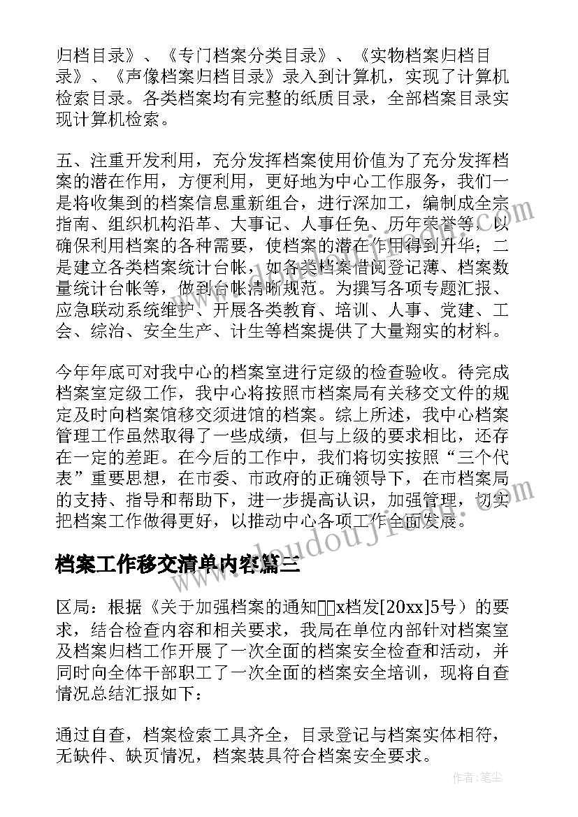 最新档案工作移交清单内容 单位档案安全隐患自查情况报告(优秀5篇)