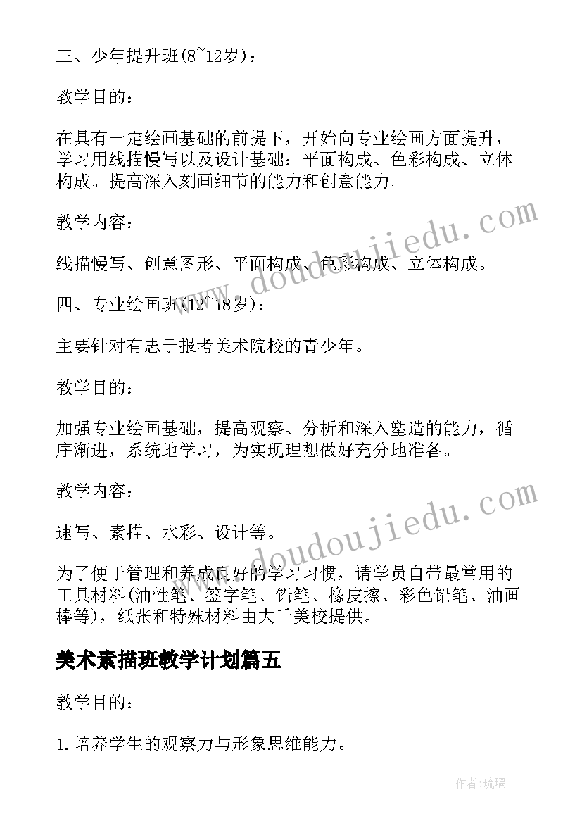 最新美术素描班教学计划(精选5篇)