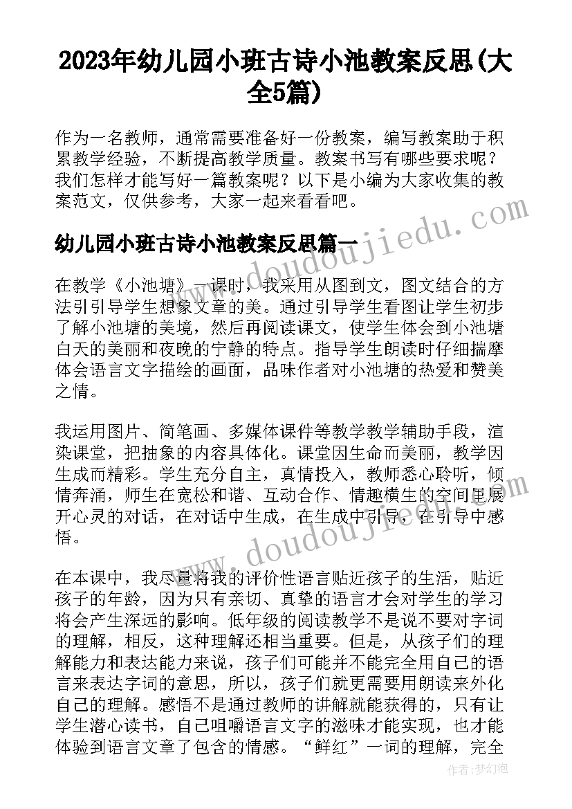 2023年幼儿园小班古诗小池教案反思(大全5篇)