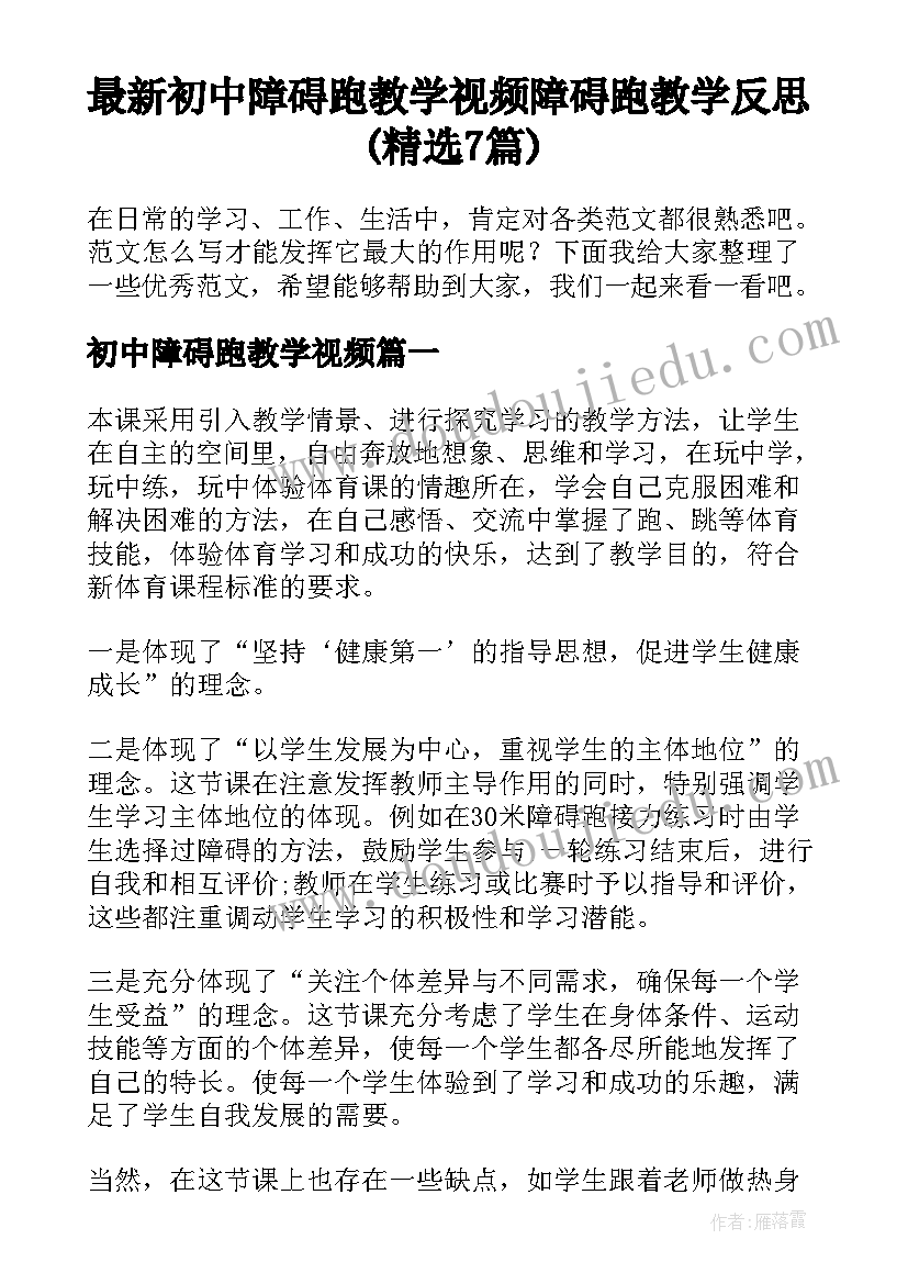 最新初中障碍跑教学视频 障碍跑教学反思(精选7篇)