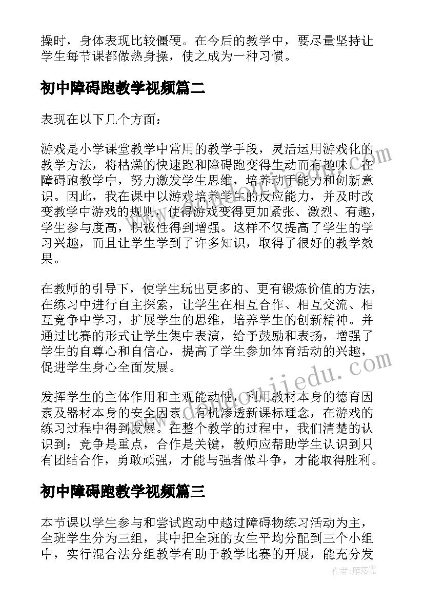 最新初中障碍跑教学视频 障碍跑教学反思(精选7篇)