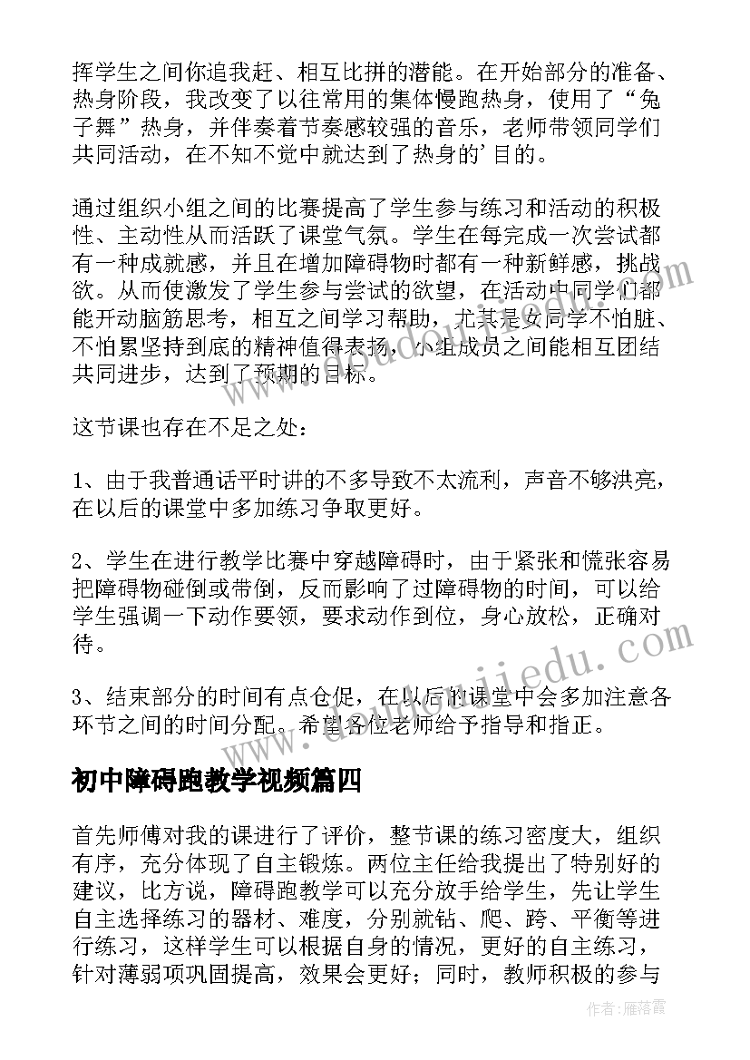 最新初中障碍跑教学视频 障碍跑教学反思(精选7篇)