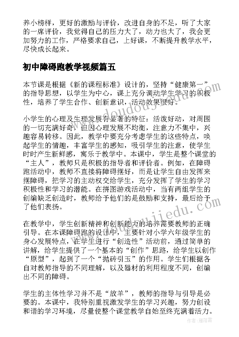 最新初中障碍跑教学视频 障碍跑教学反思(精选7篇)