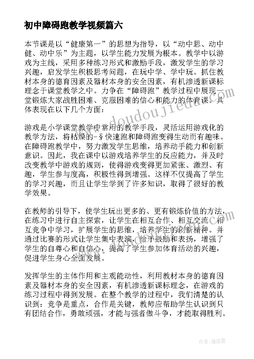 最新初中障碍跑教学视频 障碍跑教学反思(精选7篇)