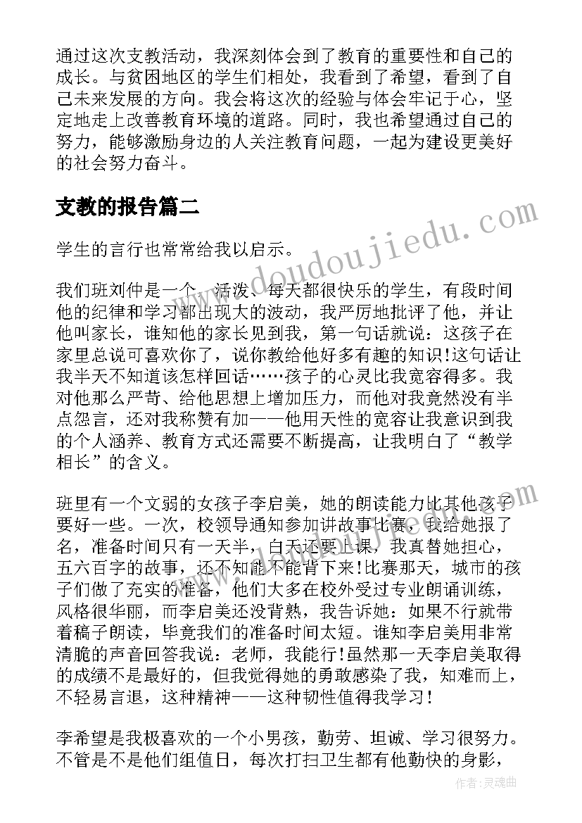 最新支教的报告 活动报告支教心得体会(大全5篇)