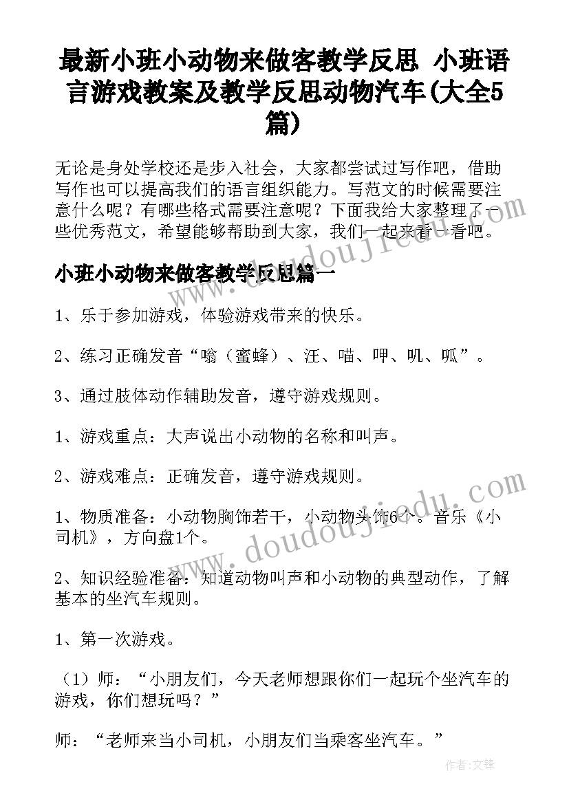 最新小班小动物来做客教学反思 小班语言游戏教案及教学反思动物汽车(大全5篇)